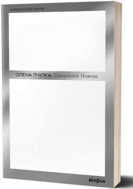 Товаришки. Новели Авт: Олена Пчілка Вид: Віхола Товаришки. Новели Авт: Олена Пчілка Вид: Віхола