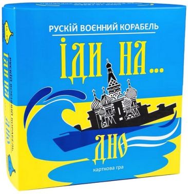Рускій воєнний корабель, іди на... дно. Настільна гра (жовто-блакитна)