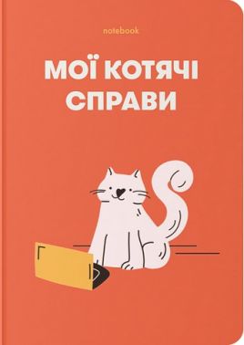 Блокнот "Мої котячі справи" червоний - Блокноти та скетчбуки