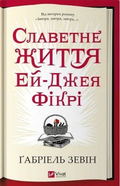 Славетне життя Ей-Джея Фікрі Авт: Ґабріель Зевін Вид-во: Vivat