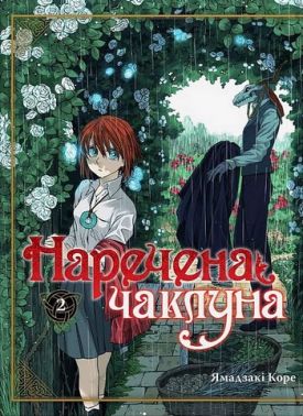 Наречена чаклуна. Том 2 Авт: Коре Ямадзакі Вид-во: Molfar Comics Наречена чаклуна. Том 2 Авт: Коре Ямадзакі Вид-во: Molfar Comics