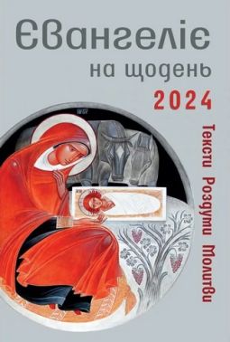 Євангеліє на щодень 2024 - Релігії світу