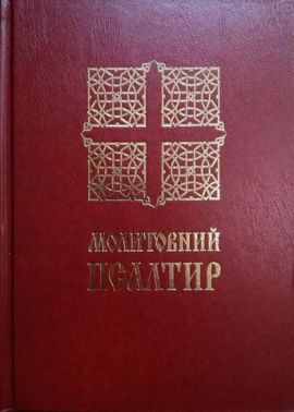 Молитовний Псалтир (великий) Молитовний Псалтир (великий) - Релігії світу