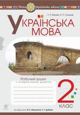 Робочий зошит Українська мова 2 клас НУШ До підручника Вашуленко М.С. Дубовик С.Г. Авт: Вашків Л.П. Онишків О.П. Вид-во: Богдан Робочий зошит Українська мова 2 клас НУШ До підручника Вашуленко М.С. Дубовик С.Г. Авт: Вашків Л.П. Онишків О.П. Вид-во: Богдан