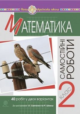 Самостійні роботи Математика 2 клас НУШ Авт: Будна Н.О. Вид-во: Богдан Самостійні роботи Математика 2 клас НУШ Авт: Будна Н.О. Вид-во: Богдан - Зошити та посібники 2 клас НУШ