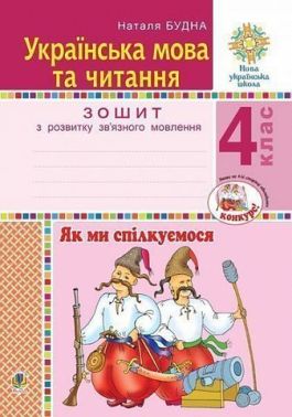 Зошит з розвитку зв’язного мовлення Українська мова та читання Як ми спілкуємося 4 клас НУШ Авт: Н.О. Будна Вид-во: Богдан