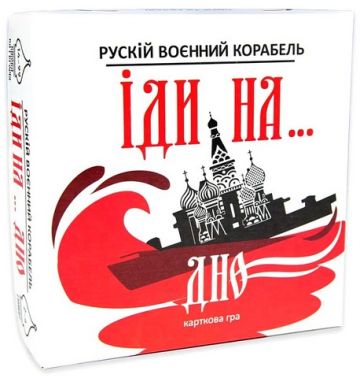 Рускій воєнний корабель, іди на... дно. Настільна гра (червона) Рускій воєнний корабель, іди на... дно. Настільна гра (червона)