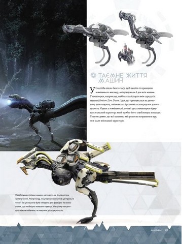 Світ гри Horizon Zero Dawn Авт: Пол Дейвіс Guerrilla Games Вид-во: MALOPUS - фото 7