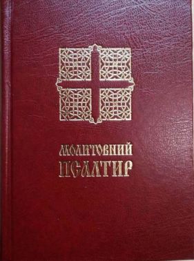 Молитовний Псалтир (малий) Молитовний Псалтир (малий)