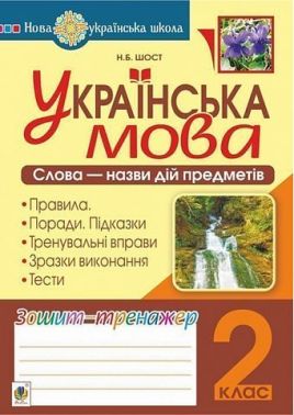Зошит-тренажер Українська мова Слова - назви дій предметів 2 клас НУШ Авт: Шост Н.Б. Вид-во: Богдан - Зошити з Української мови 2 клас НУШ