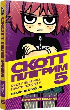 Скотт Пілігрим. Том 5. Скотт Пілігрим проти Всесвіту Авт: Браян Лі О’Меллі Вид-во: MAL'OPUS
