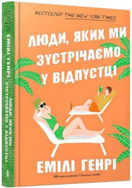 Люди, яких ми зустрічаємо у відпустці Авт: Емілі Генрі Вид-во: ARTBOOKS