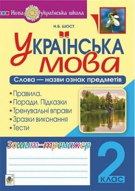 Зошит-тренажер Українська мова Слова - назви ознак предметів 2 клас НУШ Авт: Шост Н.Б. Вид-во: Богдан Зошит-тренажер Українська мова Слова - назви ознак предметів 2 клас НУШ Авт: Шост Н.Б. Вид-во: Богдан - Зошити та посібники 2 клас НУШ