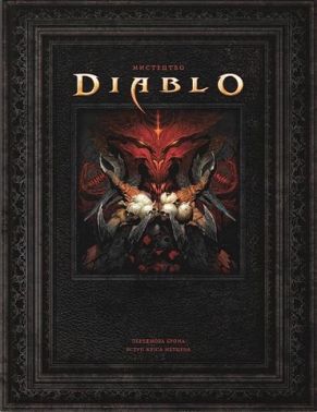 Світ Гри Diablo Авт: Джейк Ґерлі Вид-во: Molfar Comics