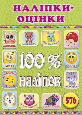 100% наліпок. Наліпки-оцінки. Салатова - ПАКУНОК ШКОЛЯРА