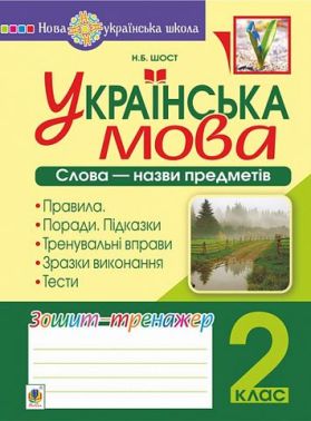Зошит-тренажер Українська мова Слова - назви предметів 2 клас НУШ Авт: Шост Н.Б. Вид-во: Богдан Зошит-тренажер Українська мова Слова - назви предметів 2 клас НУШ Авт: Шост Н.Б. Вид-во: Богдан - Зошити та посібники 2 клас НУШ
