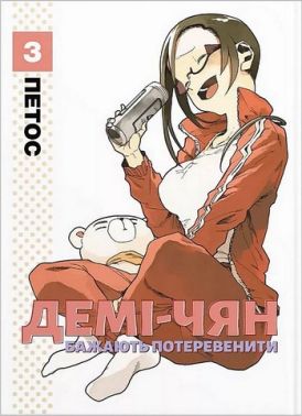 Демі-чян бажають потеревенити. Том 3 Авт: Петос Вид-во: Molfar Comics Демі-чян бажають потеревенити. Том 3 Авт: Петос Вид-во: Molfar Comics