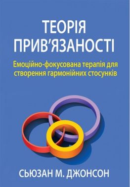 Теорія прив'язаності. Емоційно-фокусована терапія для створення гармонійних стосунків Теорія прив'язаності. Емоційно-фокусована терапія для створення гармонійних стосунків - Медицина