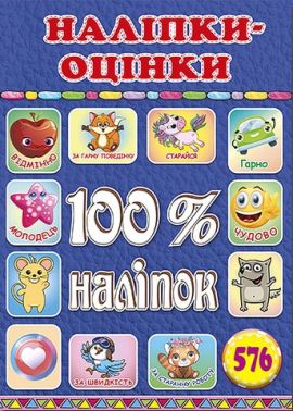 100% наліпок. Наліпки-оцінки. Синя - ПАКУНОК ШКОЛЯРА