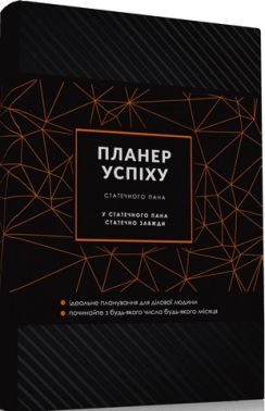 ПЛАНЕР УСПІХУ (Статечного пана) ПЛАНЕР УСПІХУ (Статечного пана) - Щоденники та Планери