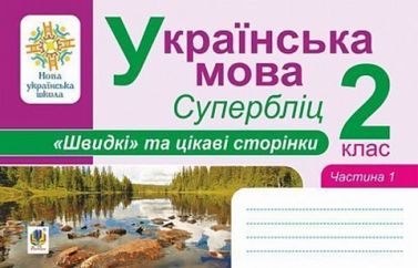 Супербліц Швидкі та цікаві сторінки Українська мова 2 клас Частина 1 НУШ Авт: Карнаух П.М. Вид-во: Богдан - Зошити з Української мови 2 клас НУШ