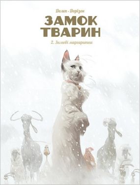 Замок тварин. Том 2. Зимові маргаритки Авт: Фелікс Делеп Вид-во: Nasha Idea Замок тварин. Том 2. Зимові маргаритки Авт: Фелікс Делеп Вид-во: Nasha Idea