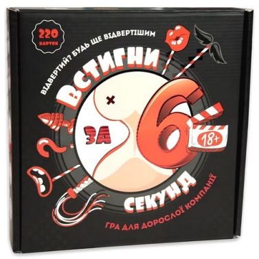 Встигни за 6 секунд. Настільна гра 18+ Встигни за 6 секунд. Настільна гра 18+