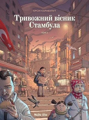 Тривожний вісник Стамбула. Том 1 Авт: Ерсін Карабулут Вид-во: Nasha Idea - фото 1