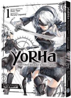 YoRHa. Протокол висадки в Перл-Гарбор. Том 1 Авт: Йоко Таро Вид-во: MAL'OPUS YoRHa. Протокол висадки в Перл-Гарбор. Том 1 Авт: Йоко Таро Вид-во: MAL'OPUS