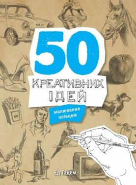 50 креативних ідей малювання олівцем 50 креативних ідей малювання олівцем - Творчість