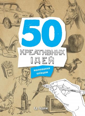 50 креативних ідей малювання олівцем - фото 1