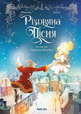 Різдвяна пісня Авт: Чарлз Діккенс Макс ЛЕрменьє Вид-во: Nasha Idea - фото 2