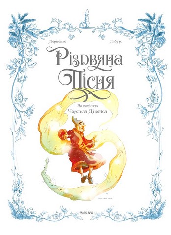 Різдвяна пісня Авт: Чарлз Діккенс Макс ЛЕрменьє Вид-во: Nasha Idea - фото 3