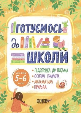 Готуємось до школи. Мультипридметний робочий зошит 5-6 років. Основа Готуємось до школи. Мультипридметний робочий зошит 5-6 років. Основа - Підготовка до школи
