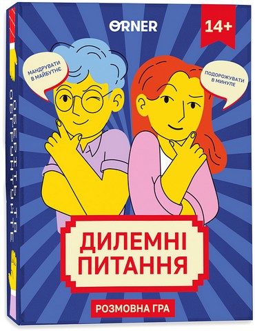 Дилемні питання. Настільна розмовна гра - фото 1