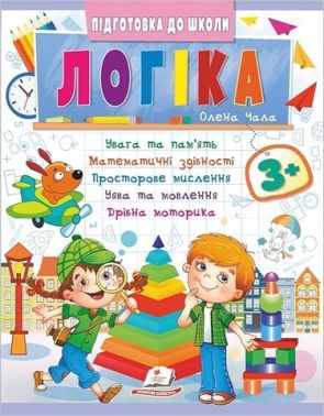 Підготовка до школи. Логіка 3+ Частина 2. Олена Чала Пегас Підготовка до школи. Логіка 3+ Частина 2. Олена Чала Пегас - Математика та логіка