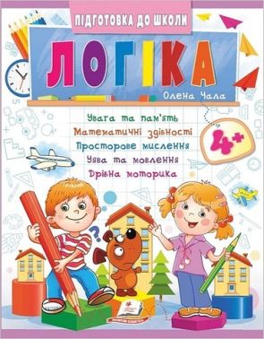 Підготовка до школи. Логіка 4+ Частина 2. Олена Чала Пегас Підготовка до школи. Логіка 4+ Частина 2. Олена Чала Пегас - Математика та логіка