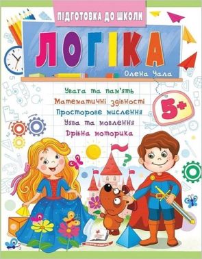 Підготовка до школи. Логіка 5+. Частина 2 - Математика та логіка