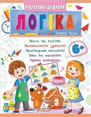 Підготовка до школи. Логіка 6+ Частина 2. Олена Чала Пегас Підготовка до школи. Логіка 6+ Частина 2. Олена Чала Пегас - Математика та логіка