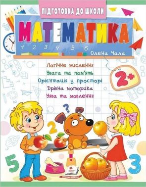 Підготовка до школи. Математика 2+ Частина 2. Олена Чала Пегас Підготовка до школи. Математика 2+ Частина 2. Олена Чала Пегас - Математика та логіка