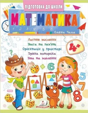 Підготовка до школи. Математика 4+ Частина 2. Олена Чала Пегас Підготовка до школи. Математика 4+ Частина 2. Олена Чала Пегас - Математика та логіка