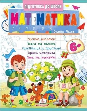 Підготовка до школи. Математика 6+ Частина 2. Олена Чала Пегас Підготовка до школи. Математика 6+ Частина 2. Олена Чала Пегас - Математика та логіка