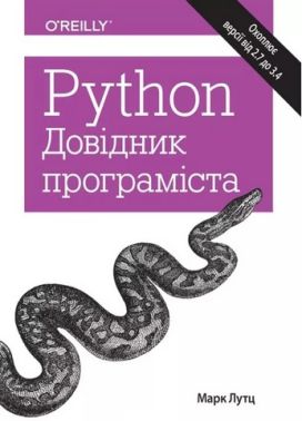 Python. Довідник програміста Python. Довідник програміста - Інформаційні технології