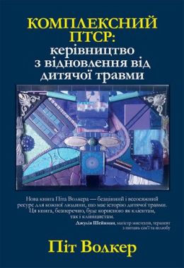 Комплексний ПТСР: керівництво з відновлення від дитячої травми - Спеціальна Книга