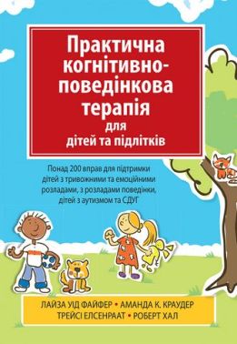 Практична когнітивно-поведінкова терапія для дітей та підлітків