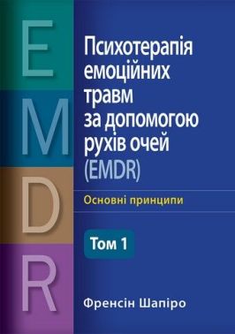 Психотерапія емоційних травм за допомогою рухів очей (EMDR), Том 1. Основні принципи Психотерапія емоційних травм за допомогою рухів очей (EMDR), Том 1. Основні принципи - Медицина