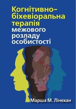 Когнітивно-біхевіоральна терапія межового розладу особистості Когнітивно-біхевіоральна терапія межового розладу особистості