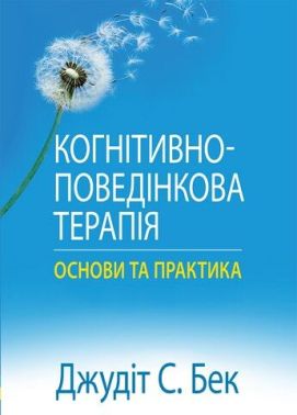 Когнітивно-поведінкова терапія: основи та практика Когнітивно-поведінкова терапія: основи та практика