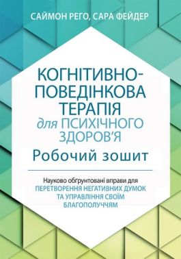 Когнітивно-поведінкова терапія для психічного здоровя. Робочий зошит. Науково обґрунтовані вправи для перетворення негативних думок та управління своїм благополуччям Когнітивно-поведінкова терапія для психічного здоровя. Робочий зошит. Науково обґрунтовані вправи для перетворення негативних думок та управління своїм благополуччям - Медицина