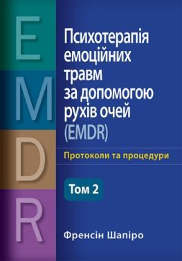 Психотерапія емоційних травм за допомогою рухів очей (EMDR), том 2. Протоколи та процедури Психотерапія емоційних травм за допомогою рухів очей (EMDR), том 2. Протоколи та процедури - Медицина